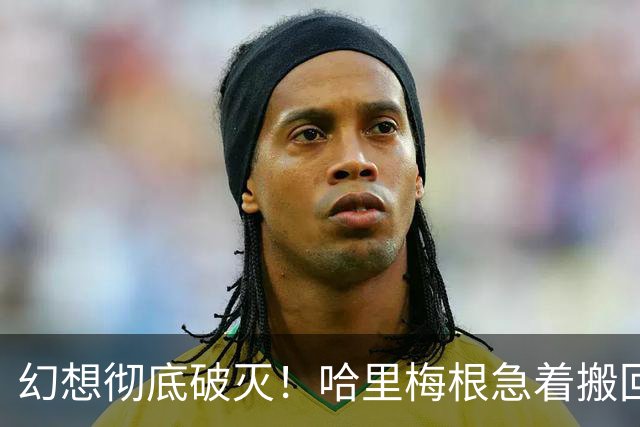 幻想彻底破灭！哈里梅根急着搬回英国，全因乔治王子长大了！