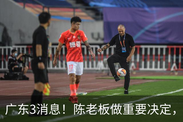 广东3消息！陈老板做重要决定，徐杰或落选国家队，杨溢有望上位
