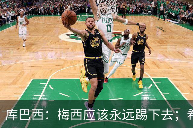 库巴西：梅西应该永远踢下去；希望巴萨为他举办一场致敬赛