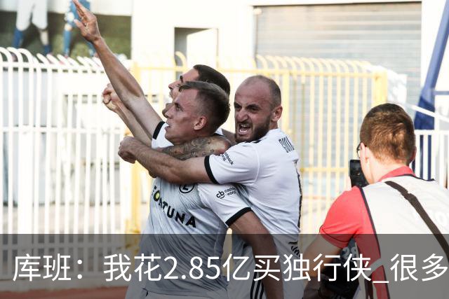 库班：我花2.85亿买独行侠 很多人以为我疯了
