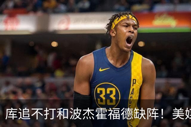 库追不打&波杰霍福德缺阵！美媒吐槽：勇士今天排出的是夏联首发