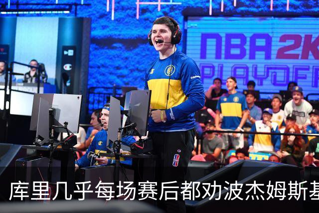 库里几乎每场赛后都劝波杰姆斯基：第二天别来训练馆