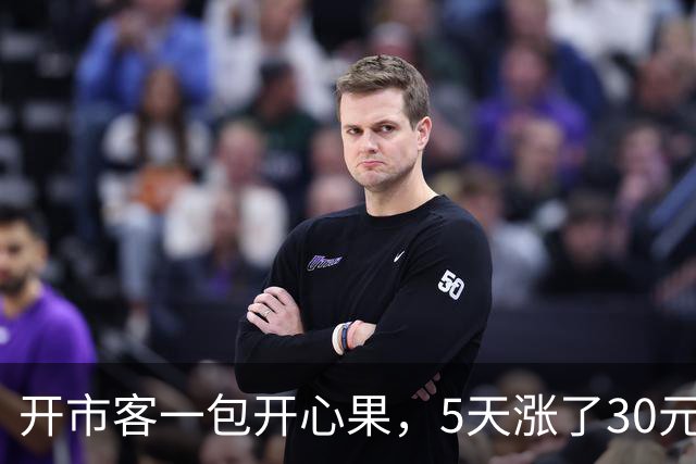 开市客一包开心果，5天涨了30元；山姆开始限购，30天只能买1件……发生了什么？
