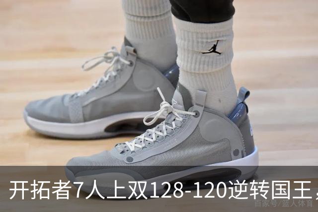 开拓者7人上双128-120逆转国王，杨瀚森未登场，阿夫迪亚26+6+6