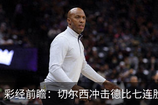 彩经前瞻：切尔西冲击德比七连胜，热刺伤兵满营恐难翻身