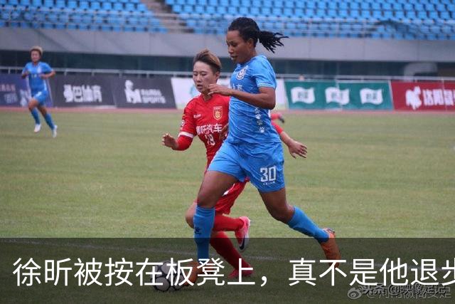 徐昕被按在板凳上，真不是他退步了