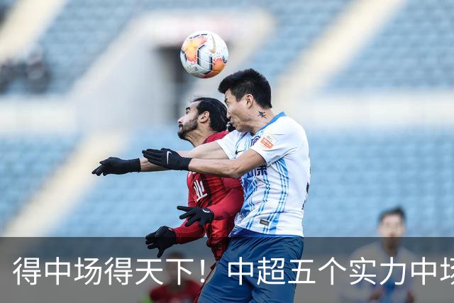 得中场得天下！中超五个实力中场都在前5名