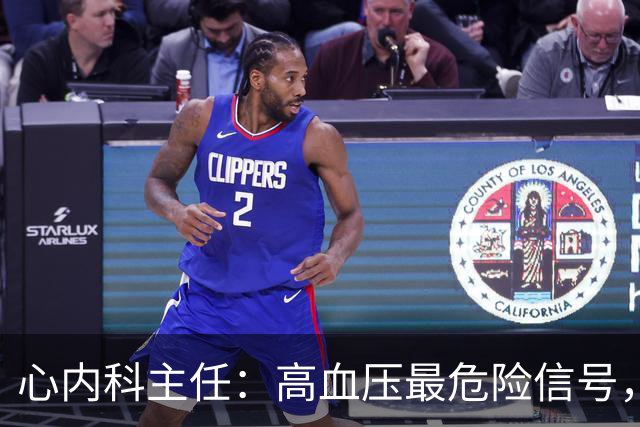心内科主任：高血压最危险信号，不是头晕，是频繁出现4异常