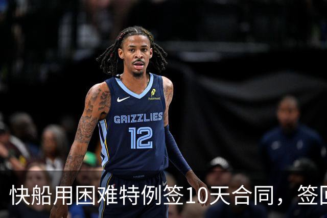 快船用困难特例签10天合同，签回韦斯利