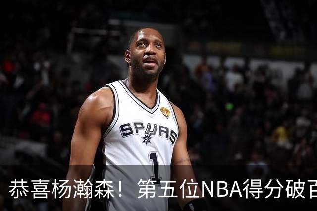 恭喜杨瀚森！第五位NBA得分破百的中国球员，那另外四位是谁？