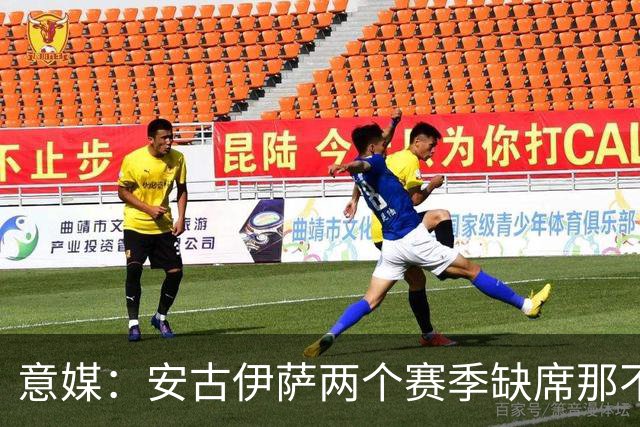意媒：安古伊萨两个赛季缺席那不勒斯30场比赛，未来仍不确定