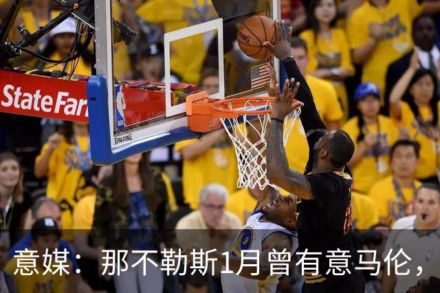 意媒：那不勒斯1月曾有意马伦，因为财政限制被罗马抢得先机
