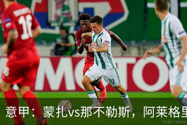 意甲：蒙扎vs那不勒斯，阿莱格里表示“我不能坐教练席有些遗憾”