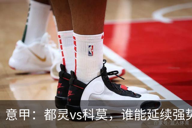 意甲：都灵vs科莫，谁能延续强势状态？