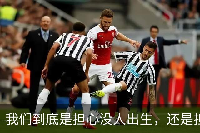 我们到底是担心没人出生，还是担心未来没人干活？