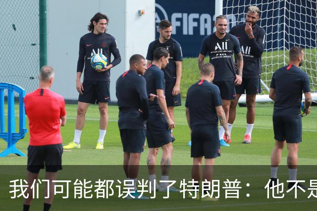 我们可能都误判了特朗普：他不是在打仗，而是把白宫当操盘室