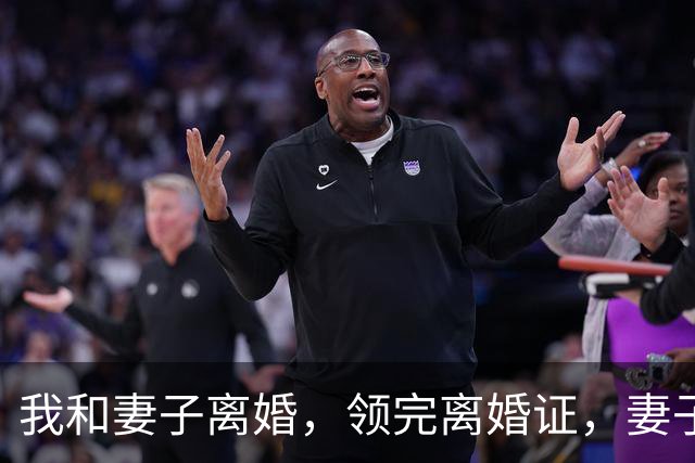 我和妻子离婚，领完离婚证，妻子突然说：“老赵，跟你说个事。”