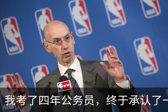 我考了四年公务员，终于承认了一个残酷的现实：我永远考不上