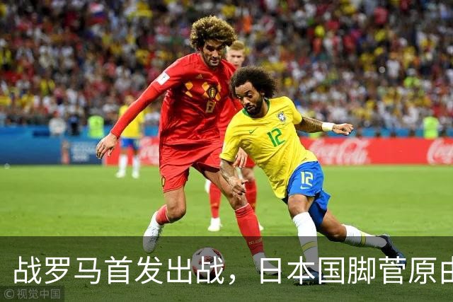 战罗马首发出战，日本国脚菅原由势迎来意甲首次首发出场