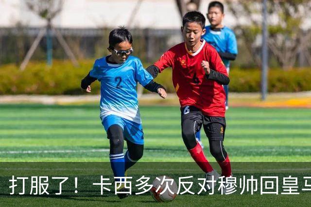 打服了！卡西多次反对穆帅回皇马 2-1巴萨后改口：这场战术很出色