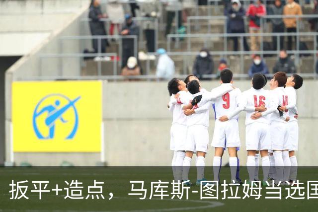 扳平+造点，马库斯-图拉姆当选国米vs佛罗伦萨全场最佳球员