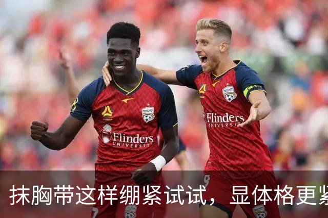 抹胸带这样绷紧试试，显体格更紧实