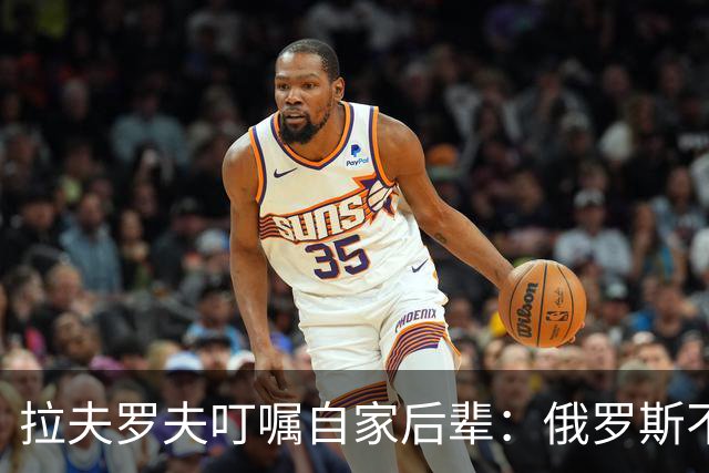 拉夫罗夫叮嘱自家后辈：俄罗斯不同于中国，俄罗斯没资格岁月静好