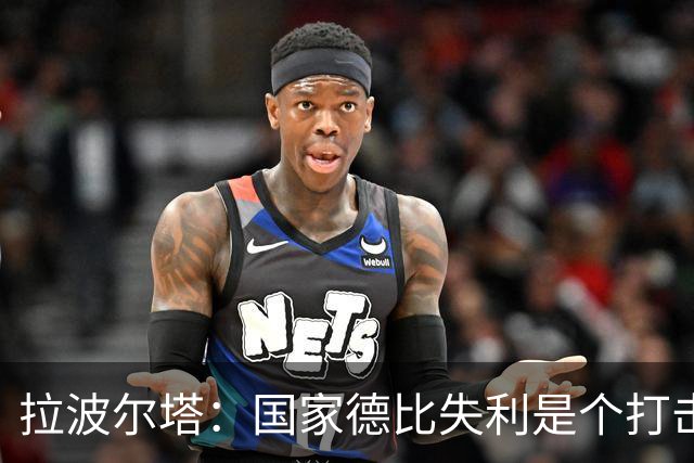 拉波尔塔：国家德比失利是个打击，但我们仍然排名第一