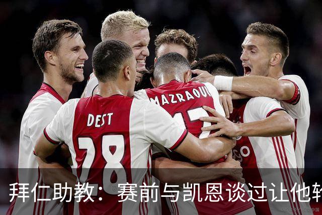 拜仁助教：赛前与凯恩谈过让他轮休，还不确定孔帕尼何时回归