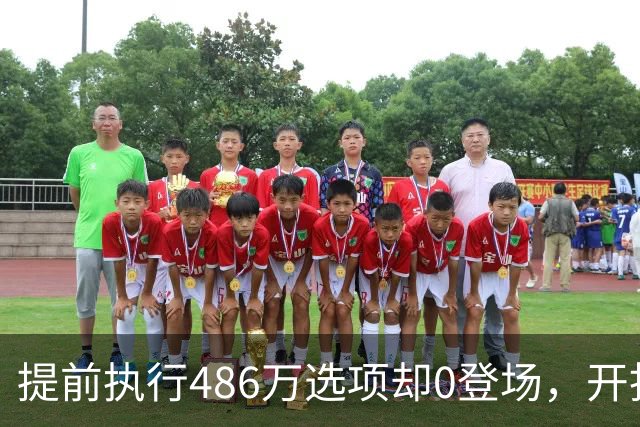 提前执行486万选项却0登场，开拓者对杨瀚森是什么打算？