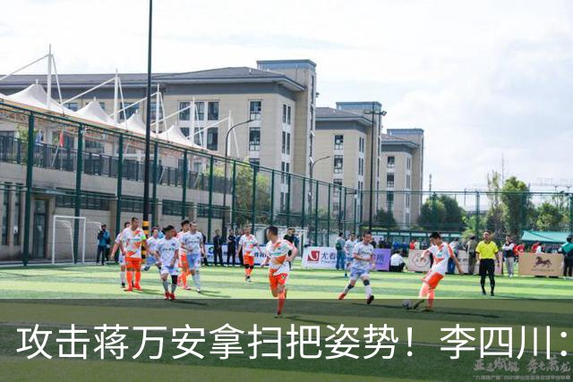攻击蒋万安拿扫把姿势！李四川：又要大罢免？