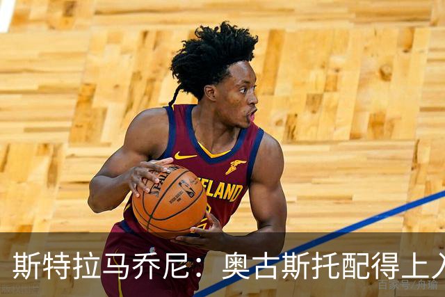 斯特拉马乔尼：奥古斯托配得上入选巴西队，甚至成为左路未来