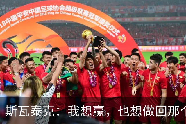 斯瓦泰克：我想赢，也想做回那个5岁的小女孩