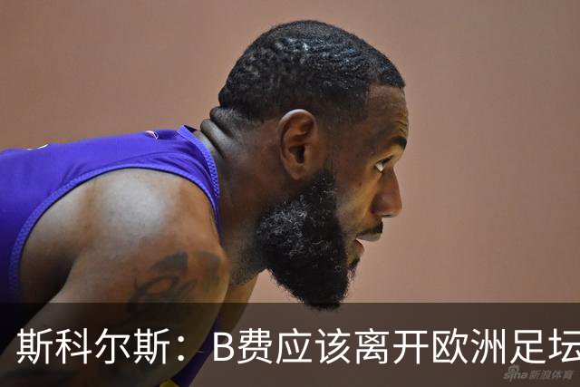 斯科尔斯：B费应该离开欧洲足坛，去沙特联赛，干脆别碍事