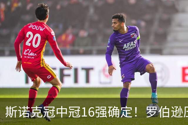 斯诺克冠中冠16强确定！罗伯逊压哨入围，赵心童领衔，中国3人参赛！