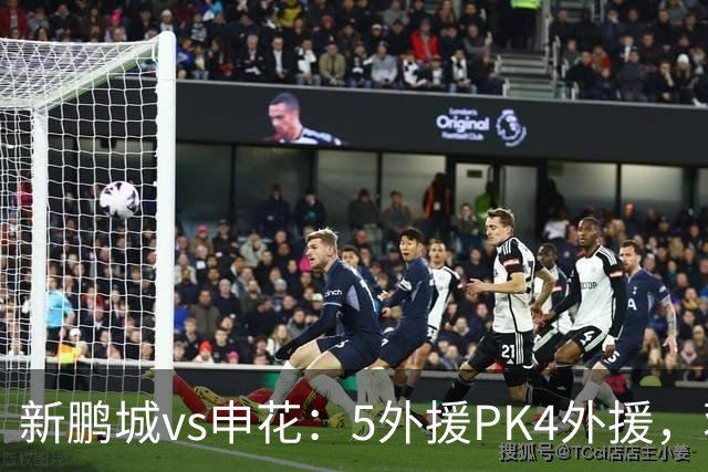 新鹏城vs申花：5外援PK4外援，蒋圣龙重返首发