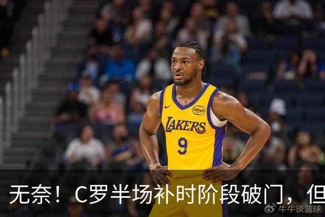 无奈！C罗半场补时阶段破门，但再次被吹越位