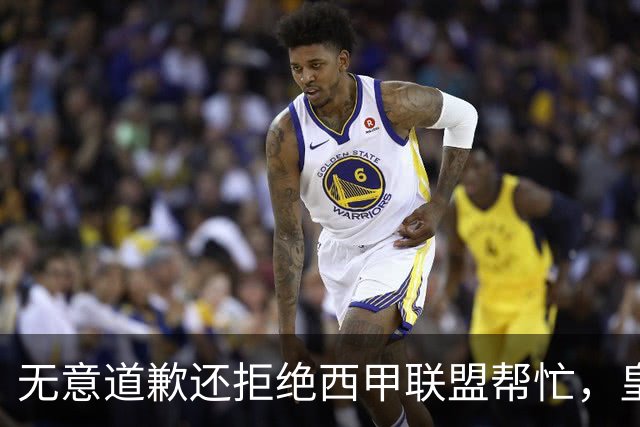 无意道歉还拒绝西甲联盟帮忙，皇马高层底气十足，想看特巴斯如何收场