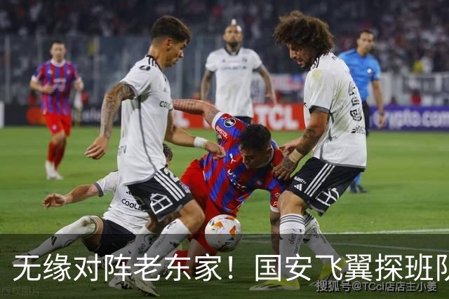 无缘对阵老东家！国安飞翼探班队友，明年回归球队能否踢上主力？