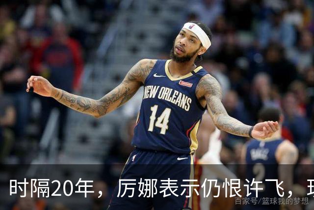 时隔20年，厉娜表示仍恨许飞，现状曝光，43岁北漂租房，电动车都没有
