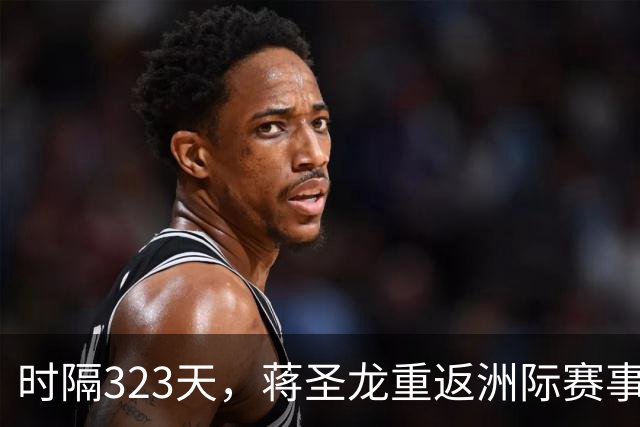 时隔323天，蒋圣龙重返洲际赛事首发