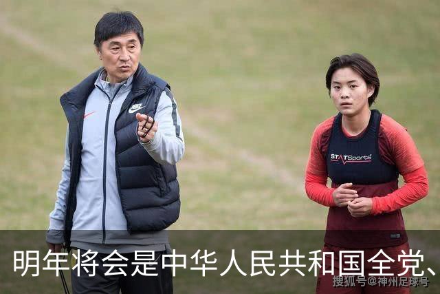 明年将会是中华人民共和国全党、全军、全国各族人民关键的一年