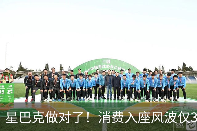 星巴克做对了！消费入座风波仅3天，“丑陋”照片流出，全网争论