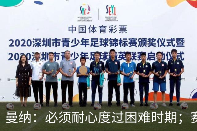 曼纳：必须耐心度过困难时期；赛程密集，主帅让德布劳内休息