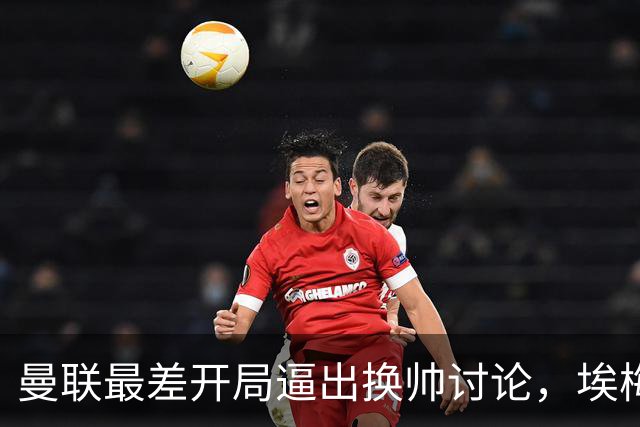 曼联最差开局逼出换帅讨论，埃梅里年薪千万，纳格尔斯曼赋闲待命