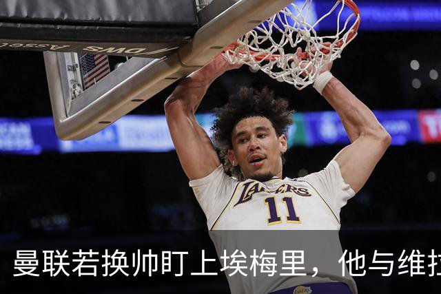 曼联若换帅盯上埃梅里，他与维拉老板的股权纽带成拦路虎