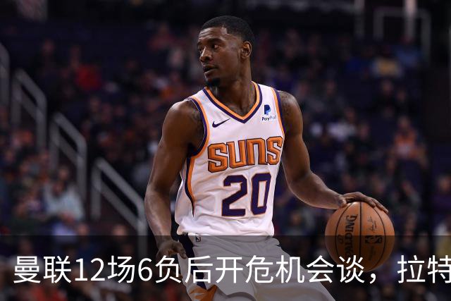 曼联12场6负后开危机会谈，拉特克利夫与格雷泽家族定卡里克去留