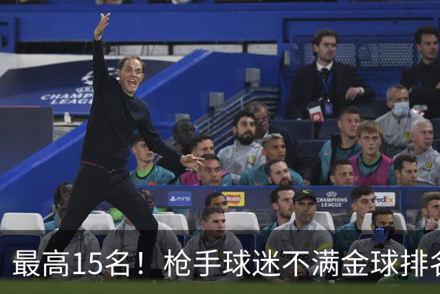 最高15名！枪手球迷不满金球排名：奎尼奥内斯凭什么排萨利巴前面
