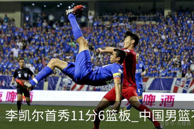 李凯尔首秀11分6篮板 中国男篮不敌意大利男篮
