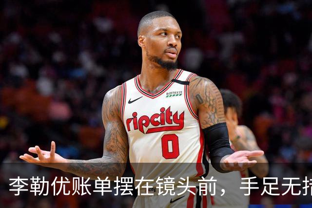 李勒优账单摆在镜头前，手足无措